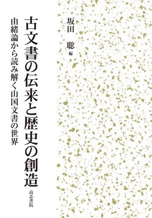 (中古品) 古文書の伝来と歴史の創造: 由緒論から読み解く山国文書の世界