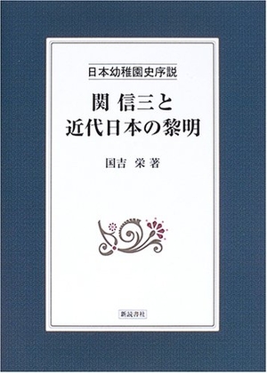 (中古品) 関信三と近代日本の黎明: 日本幼稚園史序説