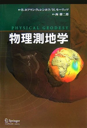(中古品) 物理測地学