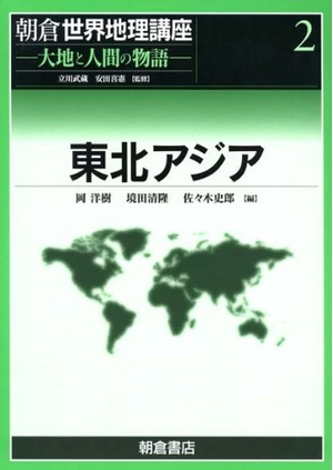 (中古品) 朝倉世界地理講座 2: 大地と人間の物語
