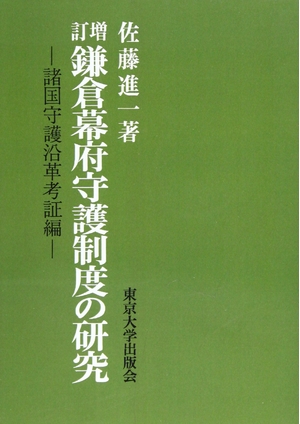(中古品) 鎌倉幕府守護制度の研究 増訂 オンデマンド版