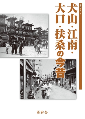 (中古品) 写真アルバム 犬山・江南・大口・扶桑の今昔
