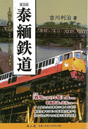 (中古品) 泰緬鉄道—機密文書が明かすアジア太平洋戦争—