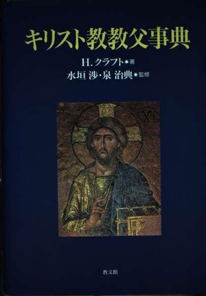 (中古品) キリスト教教父事典
