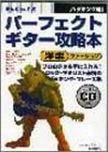 (中古品) パーフェクト・ギター攻略本 バッキング編 洋楽バージョン