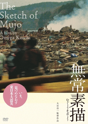 (中古品) 無常素描 [DVD]