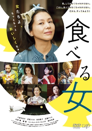 (中古品) 食べる女 [DVD]