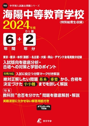 (中古品) 海陽中等教育学校（特別給費生） 2024年度版 【過去問6+分】(中学別入試過去問題シリーズT02)