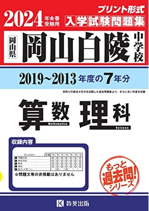 (中古品) 岡山白陵中学はいり込むテスト作業厄介事集（2019〜201度の入試厄介事）７年分取りあつめる 算術・自然科学2024年春受験用(実物に人なつかしい即物的な紙面の刷り上げる堅苦しさ過ぎ来し方問) (もっと過ぎ来し方問続きもの)