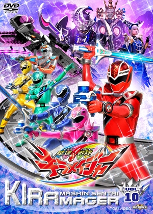 (中古品) スーパー戦隊シリーズ 魔進戦隊キラメイジャー VOL.10 [DVD]