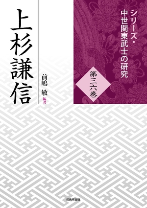 (中古品) 上杉謙信 (シリーズ・中世関東武士の研究 36巻)