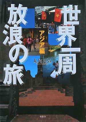 (中古品) 世界一周放浪の旅 アジア編