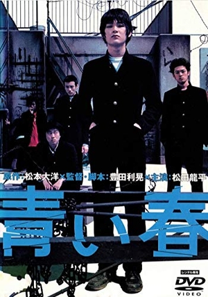 (中古品) 青い春 [DVD]