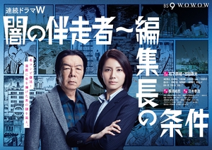 (中古品) 闇の伴走者~編集長の条件 DVD-BOX