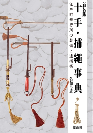 (中古品) 十手・捕縄事典 江戸町奉行所の装備と逮捕術