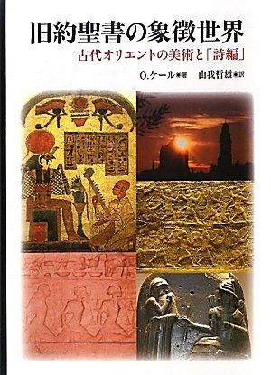 (中古品) 旧約聖書の象徴世界—古代オリエントの美術と「詩編」