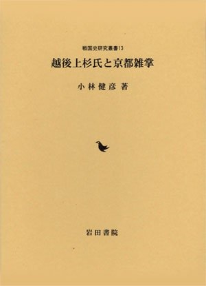 (中古品) 越後上杉氏と京都雑掌 (戦国史研究叢書 13)