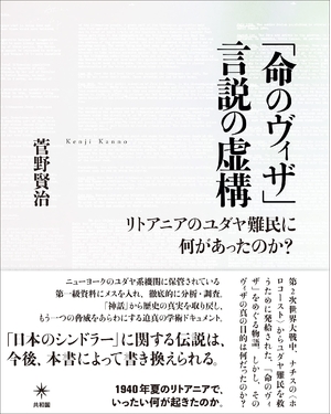 (中古品) 「命のヴィザ」言説の虚構: リトアニアのユダヤ難民に何があったのか?