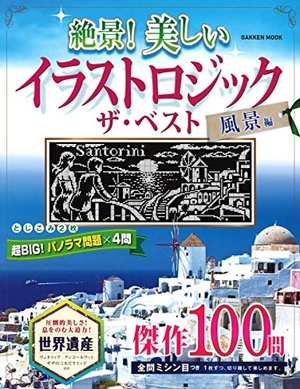(中古品) 絶景! 美しいイラストロジック ザ・ベスト 風景編 (Gakken Mook)