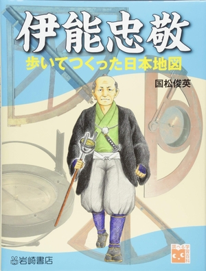 (中古品) 伊能忠敬 歩いてつくった日本地図 (調べる学習百科)