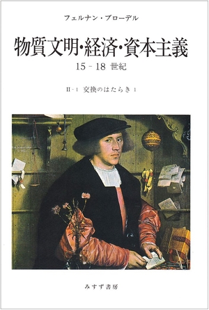 (中古品) 物質文明・経済・資本主義 2-1: 15-18世紀