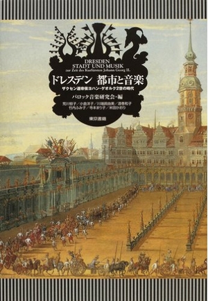 (中古品) ドレスデン 都市と音楽 ザクセン選帝侯ヨハン・ゲオルク2世の時代