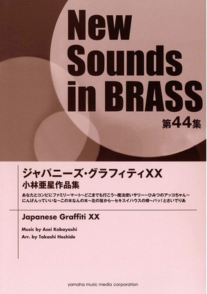 (中古品) New Sounds in Brass NSB 第44集 ジャパニーズ・グラフィティXX 小林亜星作品集