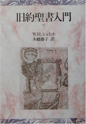 (中古品) 旧約聖書入門 下