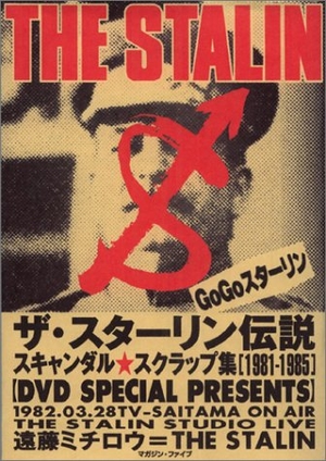 (中古品) ザ・スターリン伝説: 遠藤ミチロウ=THE STALIN スキャンダル・スクラップ集1981-1985 (Digital Diskブックシリーズ 第 4弾)