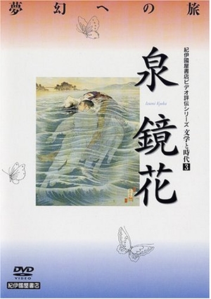 (中古品) 文学と時代 泉鏡花 [DVD]