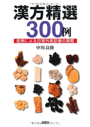 (中古品) 漢方精選300例: 症例による日常外来診療の実際