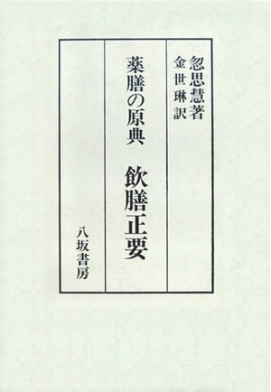 (中古品) 薬膳の原典 飲膳正要