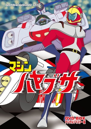 (中古品) マシンハヤブサ DVD-BOX デジタルリマスター版