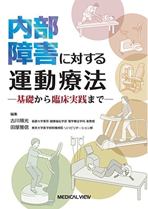 (中古品) 内部障害に対する運動療法−基礎から臨床実践まで