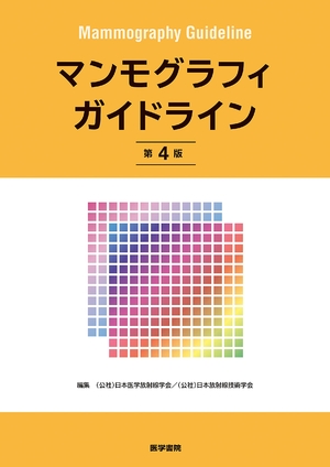 (中古品) マンモグラフィガイドライン 第4版