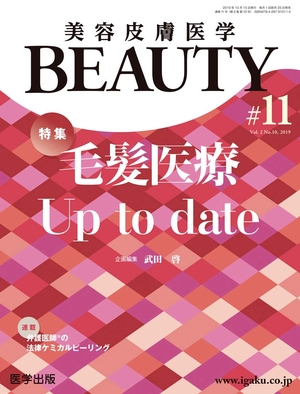 (中古品) 美容皮膚医学BEAUTY 第11号(Vol.2 No.10, 2019)特集:毛髪医療 Up to date