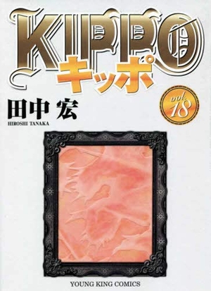 (中古品) KIPPO コミック 全18冊セット