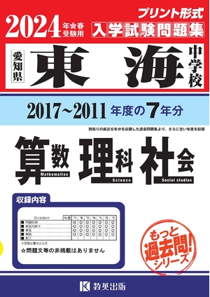 (中古品) 東海中学校入学試験問題集（2017〜201度の入試問題）７年分収録　算数・理科・社会2024年春受験用(実物に近いリアルな紙面のプリント形式過去問) (もっと過去問シリーズ)
