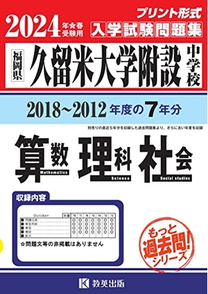 (中古品) 久留米大学附設中学はいり込むテスト作業厄介事集（2018〜201度の入試厄介事）７年分取りあつめる 算術・自然科学・世界2024年春受験用(実物に人なつかしい即物的な紙面の刷り上げる堅苦しさ過ぎ来し方問) (もっと過ぎ来し方問続きもの)