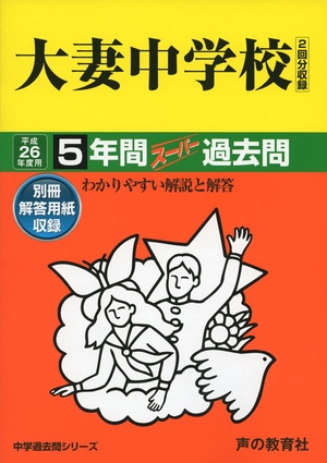 (中古品) 5年間入試と研究45大妻中学校 平成26年度中学受験用