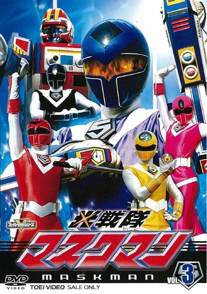 (中古品) スーパー戦隊シリーズ 光戦隊マスクマン VOL.3【DVD】