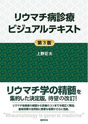 (中古品) リウマチ病診療ビジュアルテキスト 第3版