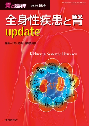 (中古品) 腎と透析2019年86巻増刊号 全身性疾患と腎update