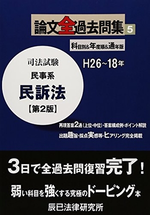 (中古品) 司法テスト作業学位論文全過ぎ来し方問集 5 第2版: H26~18年