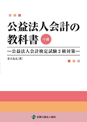 (中古品) 公益法人会計の教科書【中級】—公益法人会計検定試験2級対策—