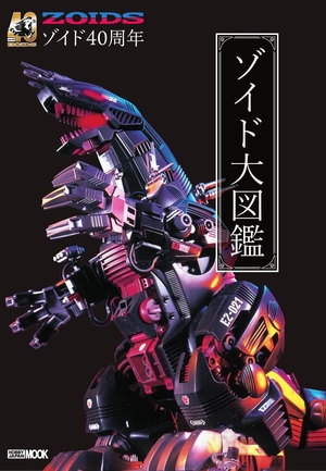 (中古品) 40周年記念 ゾイド大図鑑 (HOBBY JAPAN MOOK)