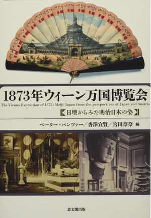 (中古品) 187ウィーン万国博覧会——日墺からみた明治日本の姿