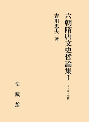 (中古品) 六朝隋唐文史哲論集I 人・家・学術