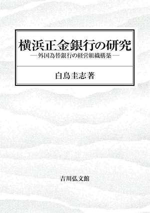 (中古品) 横浜正金銀行の研究: 外国為替銀行の経営組織構築