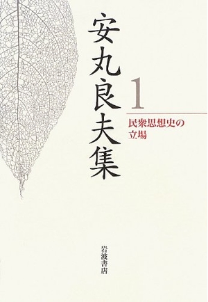 (中古品) 民衆思想史の立場 (安丸良夫集 第1巻)